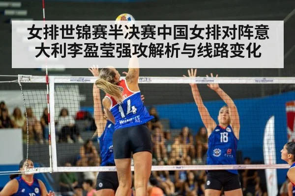 女排世锦赛半决赛中国女排对阵意大利李盈莹强攻解析与线路变化 | kaiyun