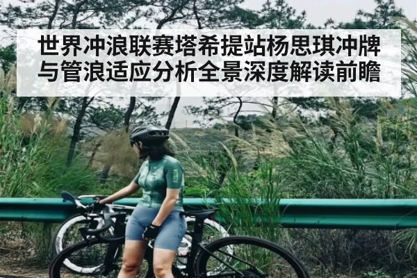 世界冲浪联赛塔希提站杨思琪冲牌与管浪适应分析全景深度解读前瞻 | kaiyun