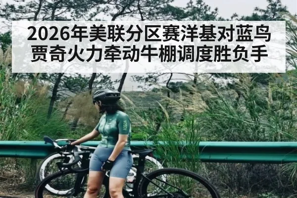 2026年美联分区赛洋基对蓝鸟贾奇火力牵动牛棚调度胜负手 | kaiyun